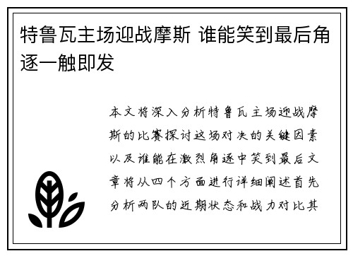 特鲁瓦主场迎战摩斯 谁能笑到最后角逐一触即发