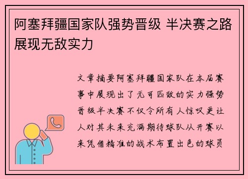 阿塞拜疆国家队强势晋级 半决赛之路展现无敌实力