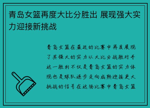 青岛女篮再度大比分胜出 展现强大实力迎接新挑战