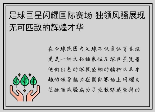 足球巨星闪耀国际赛场 独领风骚展现无可匹敌的辉煌才华