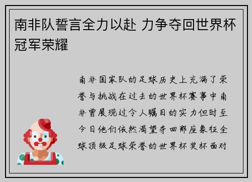 南非队誓言全力以赴 力争夺回世界杯冠军荣耀