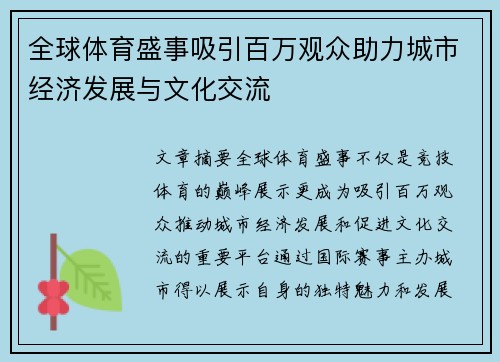 全球体育盛事吸引百万观众助力城市经济发展与文化交流