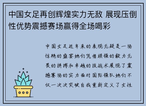 中国女足再创辉煌实力无敌 展现压倒性优势震撼赛场赢得全场喝彩