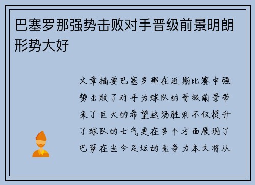 巴塞罗那强势击败对手晋级前景明朗形势大好