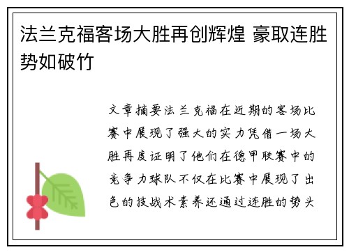 法兰克福客场大胜再创辉煌 豪取连胜势如破竹