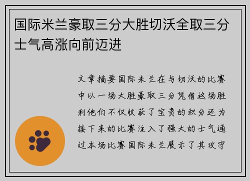 国际米兰豪取三分大胜切沃全取三分士气高涨向前迈进