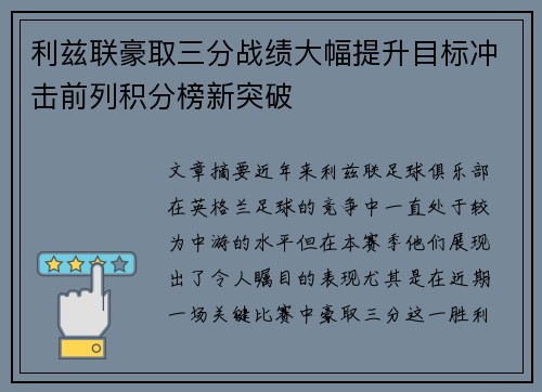 利兹联豪取三分战绩大幅提升目标冲击前列积分榜新突破