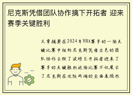 尼克斯凭借团队协作擒下开拓者 迎来赛季关键胜利