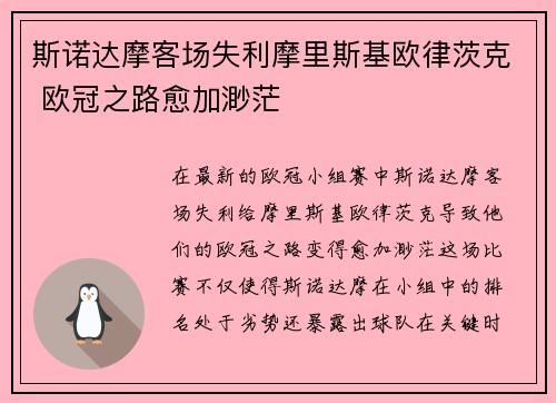 斯诺达摩客场失利摩里斯基欧律茨克 欧冠之路愈加渺茫