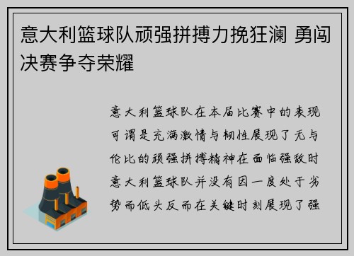 意大利篮球队顽强拼搏力挽狂澜 勇闯决赛争夺荣耀