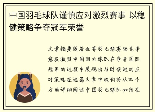 中国羽毛球队谨慎应对激烈赛事 以稳健策略争夺冠军荣誉