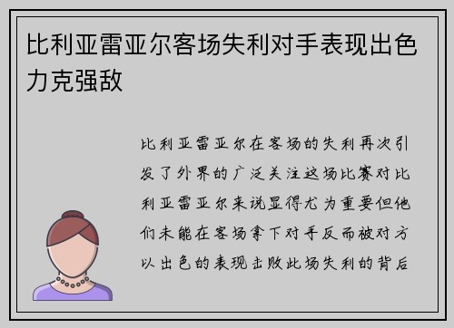 比利亚雷亚尔客场失利对手表现出色力克强敌