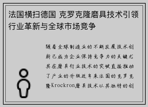 法国横扫德国 克罗克隆磨具技术引领行业革新与全球市场竞争