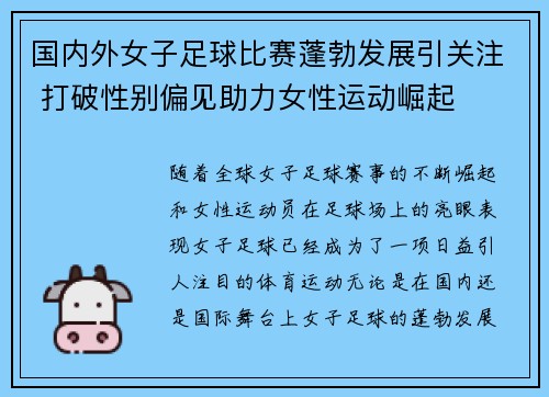 国内外女子足球比赛蓬勃发展引关注 打破性别偏见助力女性运动崛起