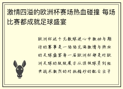激情四溢的欧洲杯赛场热血碰撞 每场比赛都成就足球盛宴