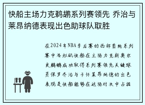 快船主场力克鹈鹕系列赛领先 乔治与莱昂纳德表现出色助球队取胜