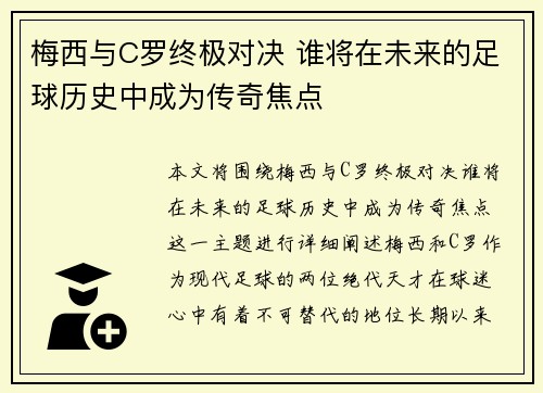 梅西与C罗终极对决 谁将在未来的足球历史中成为传奇焦点