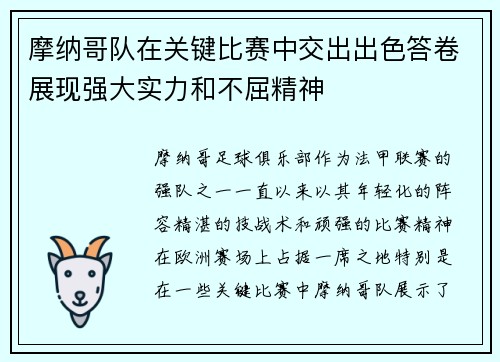 摩纳哥队在关键比赛中交出出色答卷展现强大实力和不屈精神