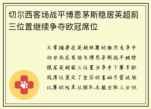 切尔西客场战平博恩茅斯稳居英超前三位置继续争夺欧冠席位