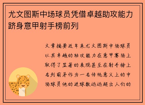 尤文图斯中场球员凭借卓越助攻能力跻身意甲射手榜前列