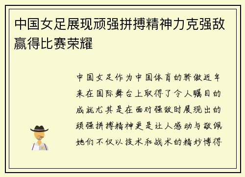 中国女足展现顽强拼搏精神力克强敌赢得比赛荣耀
