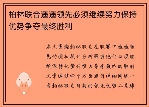 柏林联合遥遥领先必须继续努力保持优势争夺最终胜利
