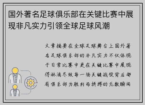国外著名足球俱乐部在关键比赛中展现非凡实力引领全球足球风潮