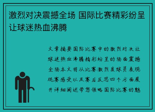 激烈对决震撼全场 国际比赛精彩纷呈让球迷热血沸腾