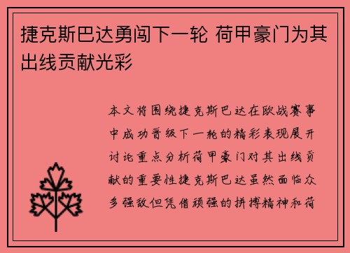 捷克斯巴达勇闯下一轮 荷甲豪门为其出线贡献光彩