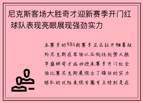 尼克斯客场大胜奇才迎新赛季开门红 球队表现亮眼展现强劲实力
