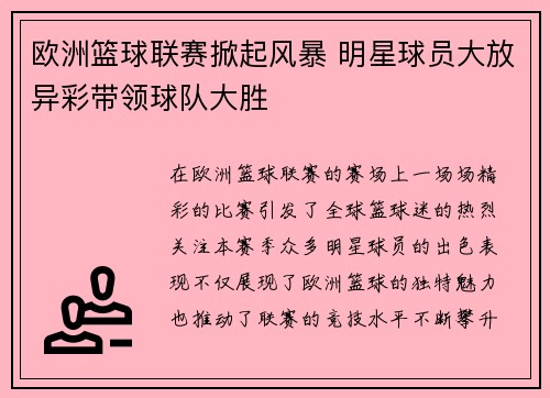 欧洲篮球联赛掀起风暴 明星球员大放异彩带领球队大胜