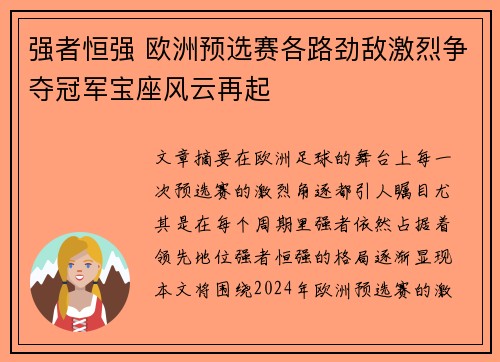 强者恒强 欧洲预选赛各路劲敌激烈争夺冠军宝座风云再起