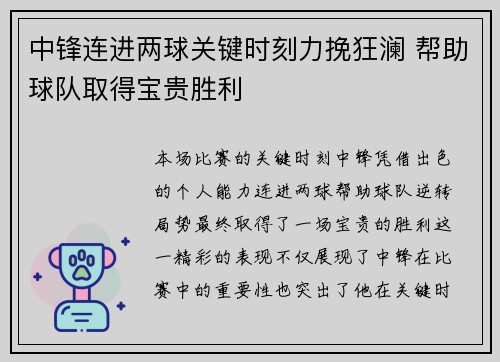 中锋连进两球关键时刻力挽狂澜 帮助球队取得宝贵胜利