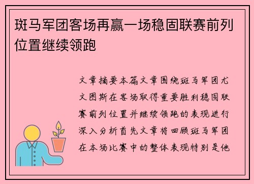 斑马军团客场再赢一场稳固联赛前列位置继续领跑