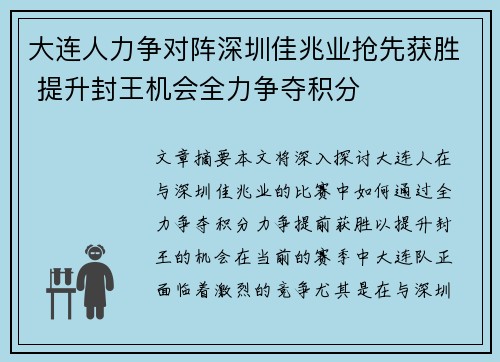 大连人力争对阵深圳佳兆业抢先获胜 提升封王机会全力争夺积分