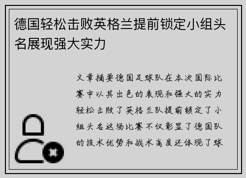 德国轻松击败英格兰提前锁定小组头名展现强大实力