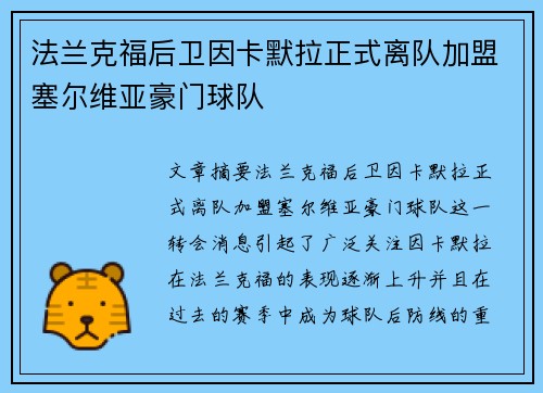法兰克福后卫因卡默拉正式离队加盟塞尔维亚豪门球队