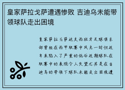 皇家萨拉戈萨遭遇惨败 吉迪乌未能带领球队走出困境