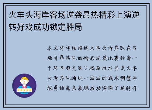 火车头海岸客场逆袭昂热精彩上演逆转好戏成功锁定胜局