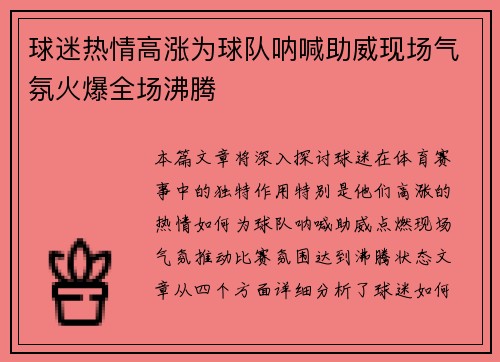 球迷热情高涨为球队呐喊助威现场气氛火爆全场沸腾