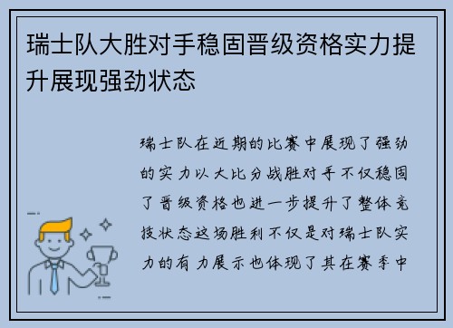 瑞士队大胜对手稳固晋级资格实力提升展现强劲状态