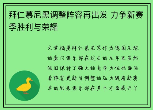 拜仁慕尼黑调整阵容再出发 力争新赛季胜利与荣耀