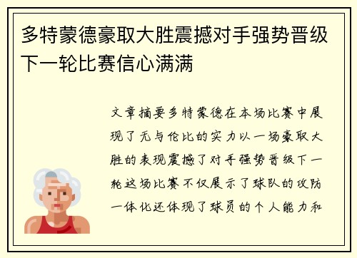 多特蒙德豪取大胜震撼对手强势晋级下一轮比赛信心满满