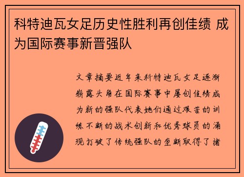 科特迪瓦女足历史性胜利再创佳绩 成为国际赛事新晋强队