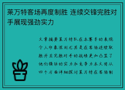 莱万特客场再度制胜 连续交锋完胜对手展现强劲实力
