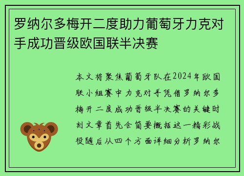 罗纳尔多梅开二度助力葡萄牙力克对手成功晋级欧国联半决赛