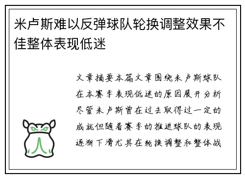 米卢斯难以反弹球队轮换调整效果不佳整体表现低迷
