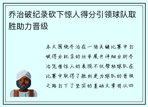 乔治破纪录砍下惊人得分引领球队取胜助力晋级