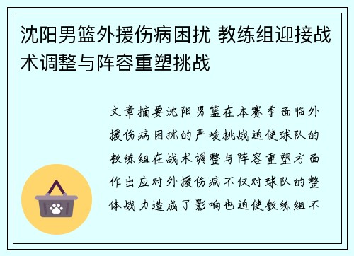 沈阳男篮外援伤病困扰 教练组迎接战术调整与阵容重塑挑战