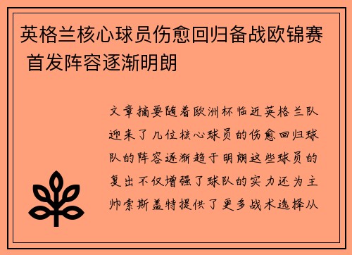 英格兰核心球员伤愈回归备战欧锦赛 首发阵容逐渐明朗